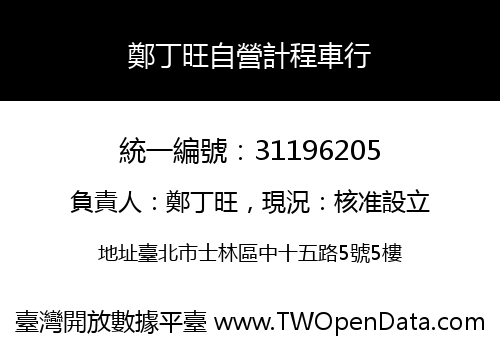 鄭丁旺自營計程車行