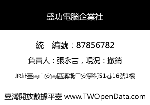 盛功電腦企業社