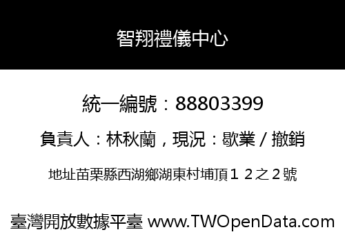 智翔禮儀中心