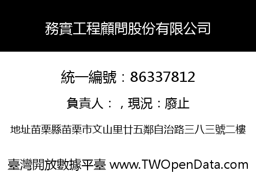 務實工程顧問股份有限公司