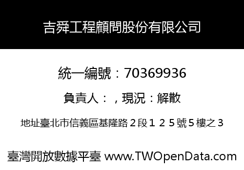 吉舜工程顧問股份有限公司