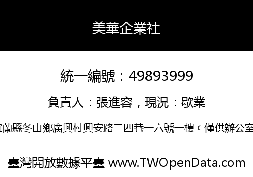 美華企業社