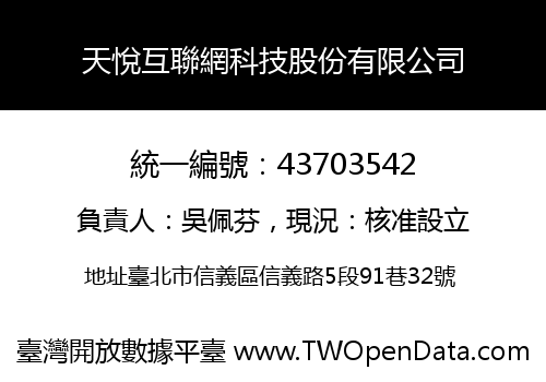 天悅互聯網科技股份有限公司