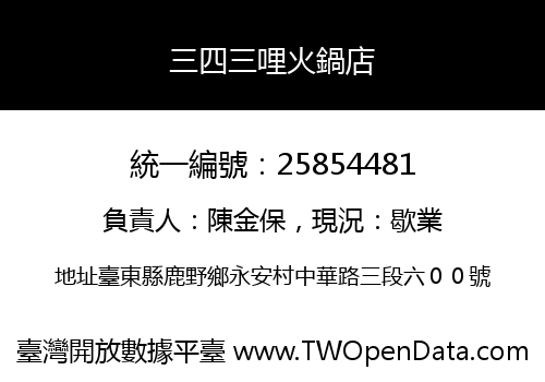 三四三哩火鍋店