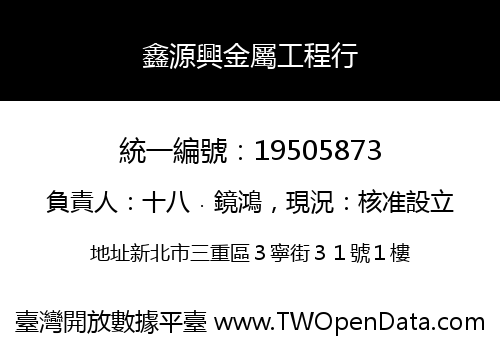 鑫源興金屬工程行