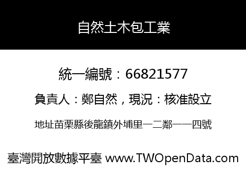 自然土木包工業