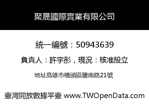 聚晟國際實業有限公司