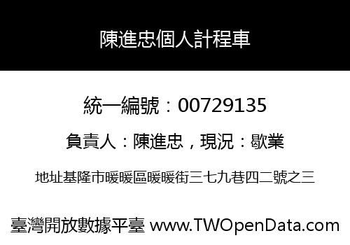 陳進忠個人計程車