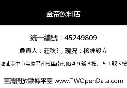金帝飲料店