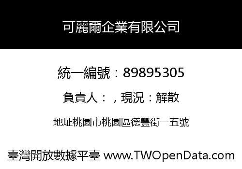 可麗爾企業有限公司