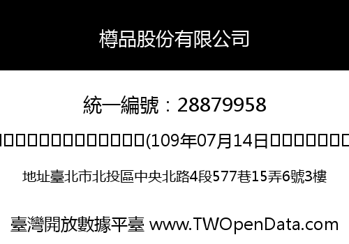樽品股份有限公司