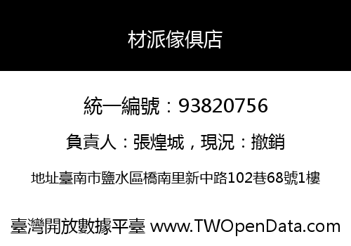 材派傢俱店
