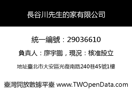 長谷川先生的家有限公司