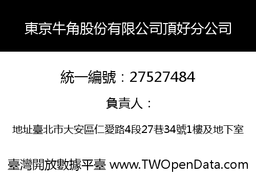 東京牛角股份有限公司頂好分公司