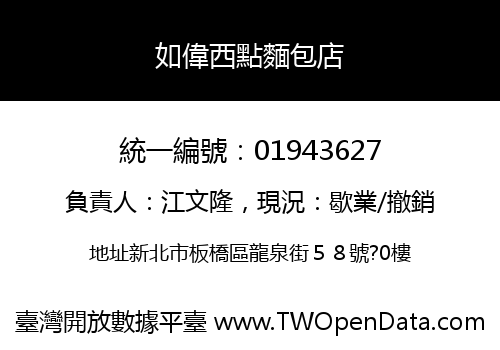 如偉西點麵包店