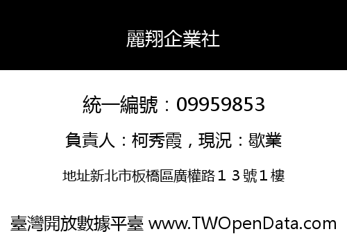 麗翔企業社