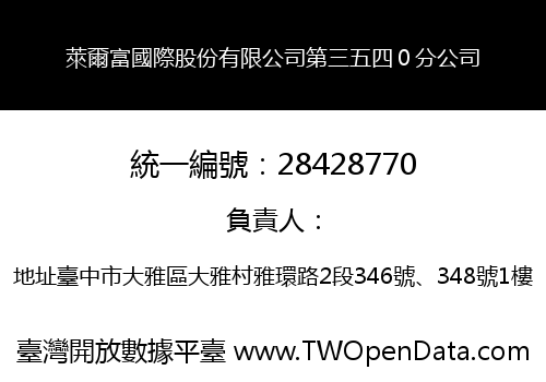 萊爾富國際股份有限公司第三五四０分公司