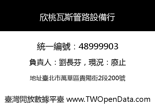 欣桃瓦斯管路設備行