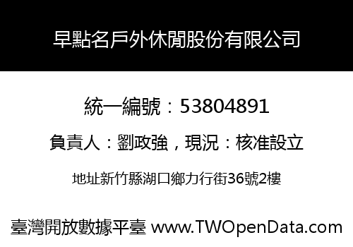 早點名戶外休閒股份有限公司