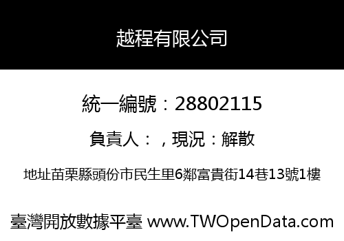 越程有限公司