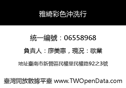 雅綺彩色沖洗行
