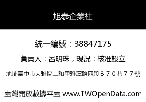 旭泰企業社