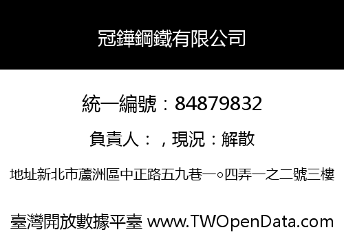 冠鏵鋼鐵有限公司