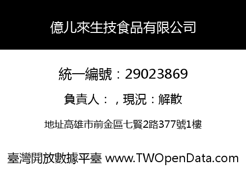 億儿來生技食品有限公司