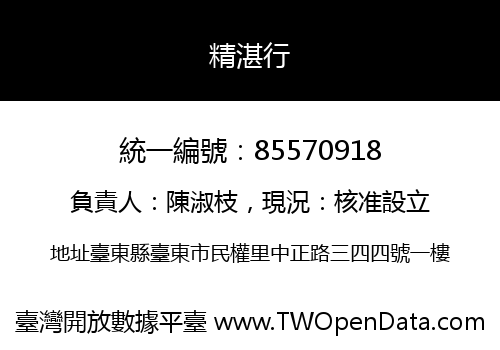 精湛行