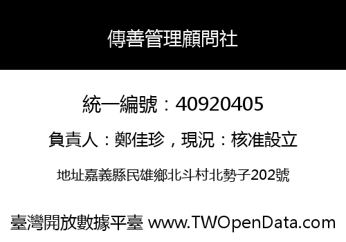 傳善管理顧問社