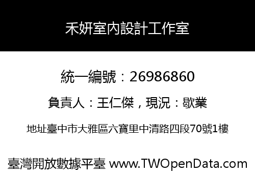 禾妍室內設計工作室