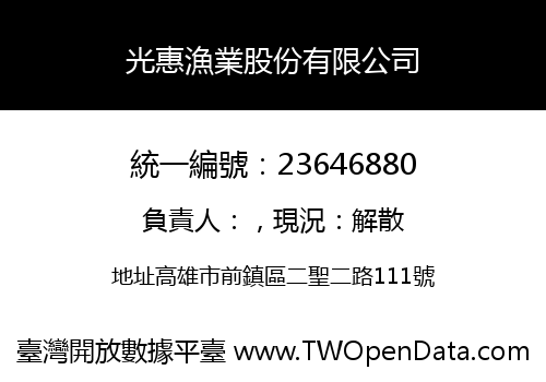 光惠漁業股份有限公司