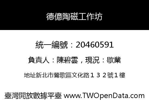 德億陶磁工作坊