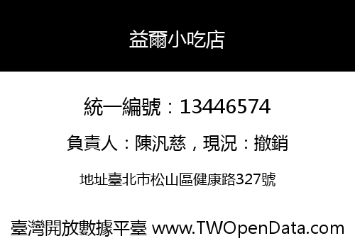 益爾小吃店