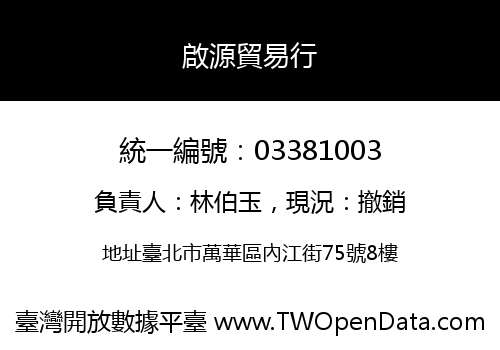 啟源貿易行
