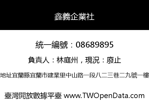 鑫義企業社