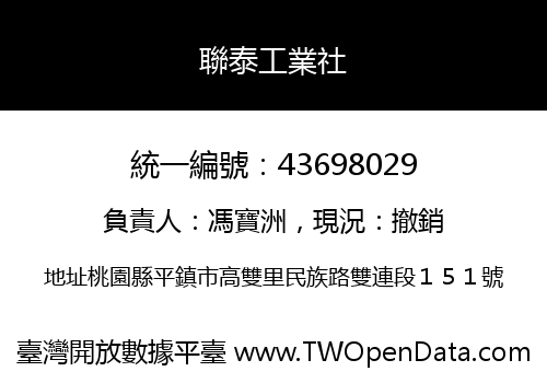 聯泰工業社