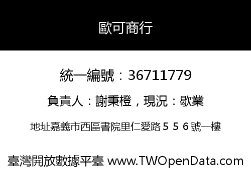 歐可商行