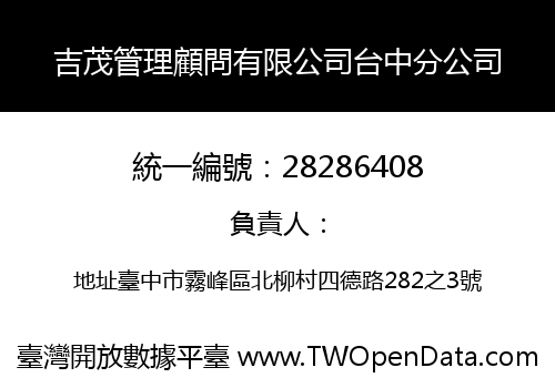 吉茂管理顧問有限公司台中分公司