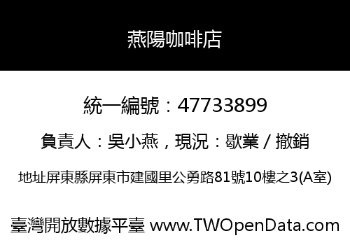 燕陽咖啡店