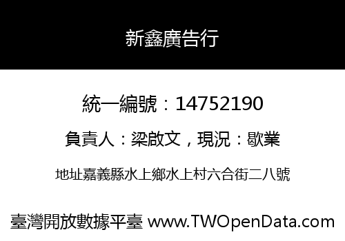 新鑫廣告行
