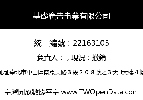 基礎廣告事業有限公司