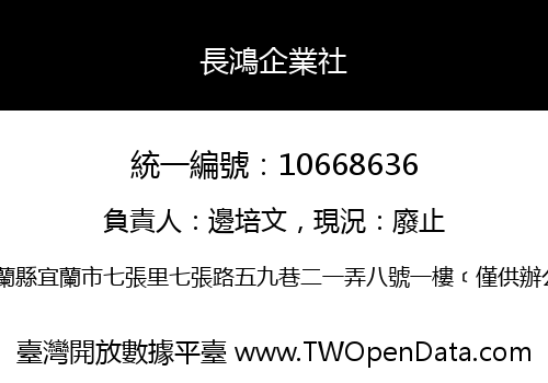 長鴻企業社