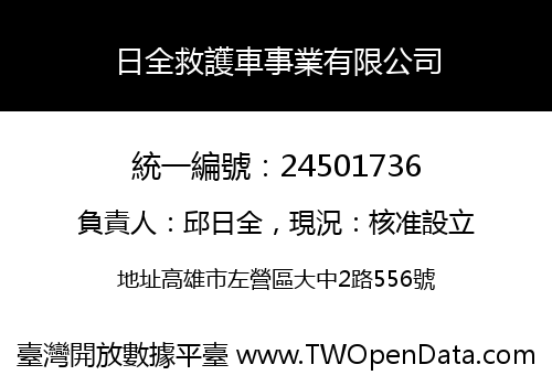 日全救護車事業有限公司