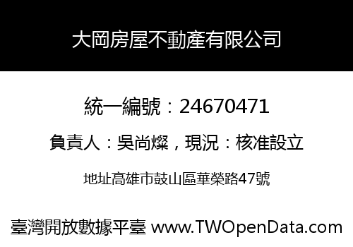 大岡房屋不動產有限公司