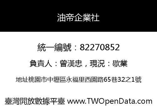 油帝企業社