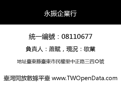 永振企業行