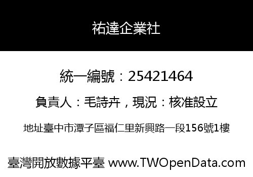祐達企業社