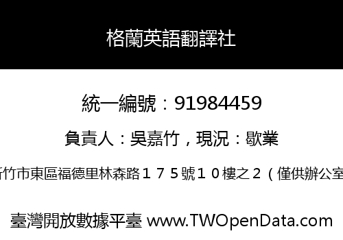 格蘭英語翻譯社