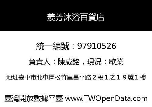 羨芳沐浴百貨店